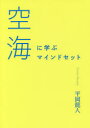 【3980円以上送料無料】空海に学ぶマインドセット/平岡龍人/著