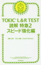 【3980円以上送料無料】TOEIC L&R TEST読解特急 2/神崎正哉/著 TEX加藤/著 Daniel Warriner/著