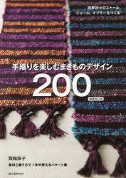 【3980円以上送料無料】手織りを楽しむまきものデザイン200　四季折々のストール、ショール、マフラーをつくる　素材と織り方で1年中使えるパターン集／箕輪直子／著