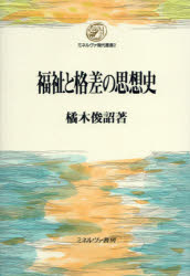 Other - 【3980円以上送料無料】福祉と格差の思想史／橘木俊詔／著