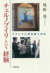【3980円以上送料無料】チェルノブイリという経験　フクシマに何を問うのか／尾松亮／著