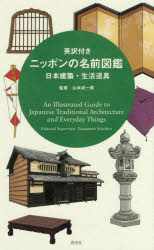 英訳付きニッポンの名前図鑑　日本建築・生活道具／山本成一郎／監修　淡交社編集局／編