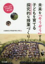 【3980円以上送料無料】未来を『そうぞう』する子どもを育てる探究的な授業づくり 各教科・領域の25事例を一挙公開!/大阪教育大学附属平野小学校/著