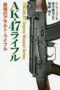 【3980円以上送料無料】AK−47ライフル 最強のアサルト・ライフル/ゴードン・ロットマン/著 床井雅美/監訳 加藤喬/訳