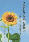 【3980円以上送料無料】ひまわりの思いを胸に　全国に広がれ交通事故根絶の願い／京都府警察本部交通部／編