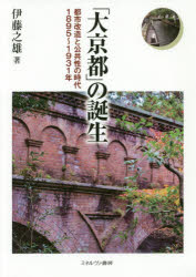 【送料無料】「大京都」の誕生　都市改造と公共性の時