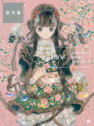 【3980円以上送料無料】ILLUSTRATION　MAKING　＆　VISUAL　BOOK夜汽車／夜汽車／著
