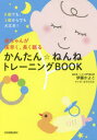 【3980円以上送料無料】赤ちゃんが夜早く、長く眠るかんたん☆ねんねトレーニングBOOK 0歳でも、1歳からでも大丈夫!/伊藤かよこ/著 まやひろむ/マンガ