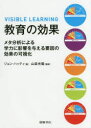 【送料無料】教育の効果 メタ分析による学力に影響を与える要因の効果の可視化/ジョン・ハッティ/著 山森光陽/監訳
