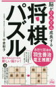 【3980円以上送料無料】脳がぐんぐん成長する将棋パズル/中倉彰子/著