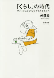 【3980円以上送料無料】「くらし」の時代　ファッションからライフスタイルへ／米澤泉／著