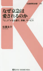 【3980円以上送料無料】なぜ京急は愛されるのか　“らしさ”が光る運行、車輌、サービス／佐藤良介／著