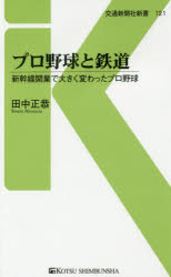 【3980円以上送料無料】プロ野球と鉄道　新幹線開業で大きく変わったプロ野球／田中正恭／著