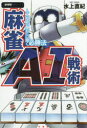 【3980円以上送料無料】麻雀AI戦術 人工知能「爆打」に聞く必勝法/水上直紀/〔著〕