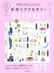 【3980円以上送料無料】毎日を、自分らしくよそおう手作りアクセサリーDELUXE！　373　ITEMS／朝日新聞出版／編著