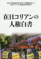 明石書店 朝鮮人（日本在留）　人権 151P　21cm ザイニチ　コリアン　ノ　ジンケン　ハクシヨ ザイニチ／コリアン／ノ／ジンケン／ハクシヨ／セイサク／イインカイ