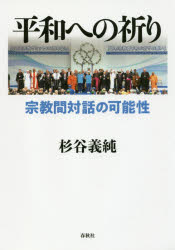 【3980円以上送料無料】平和への祈り　宗教間対話の可能性／杉谷義純／著