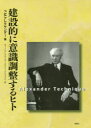 【3980円以上送料無料】建設的に意識調整するヒト/F.M.アレクサンダー/著 ATJ/訳