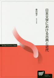【3980円以上送料無料】日本文学における古典と近代／島内裕子／著