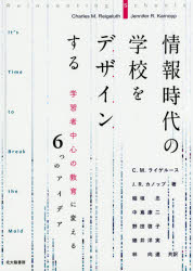 【3980円以上送料無料】情報時代の学校をデザインする 学習者中心の教育に変える6つのアイデア／C．M．ライゲルース／著 J．R．カノップ／著 稲垣忠／共訳 中嶌康二／共訳 野田啓子／共訳 細井洋実／共訳 林向達／共訳