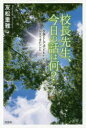 【3980円以上送料無料】校長先生、今日の話は何？　校長として子どもたちに伝えてきたこと／友松重雅／著