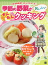 【3980円以上送料無料】季節の野菜がおいしいかんたんクッキング/赤堀料理学園/監修著