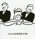 【3980円以上送料無料】みんなの恋愛映画100選/長場雄/絵 山瀬まゆみ/文 小川知子/文 中村志保/文