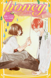 【3980円以上送料無料】honey　映画ノベライズみらい文庫版／目黒あむ／原作カバーイラスト　山岡潤平／脚本　はのまきみ／著