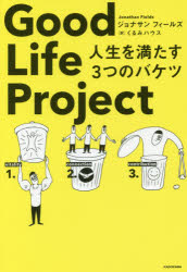 【3980円以上送料無料】Good Life Project 人生を満たす3つのバケツ／ジョナサン フィールズ／著 くるみハウス／訳