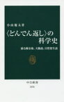 【3980円以上送料無料】〈どんでん返し〉の科学史　蘇る錬金術、天動説、自然発生説／小山慶太／著