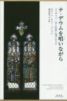 【送料無料】テ・デウムを唱いながら　エリザベス一世と旧教に殉ずる人々／ロバート・ヒュー・ベンソン／著　陶山昇平／訳・解説