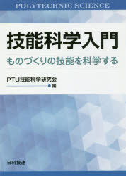 【3980円以上送料無料】技能科学入門　ものづくりの技能を科学する／PTU技能科学研究会／編
