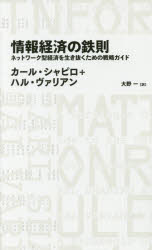 【3980円以上送料無料】情報経済の鉄則　ネットワーク型経済を生き抜くための戦略ガイド／カール・シャピロ／著　ハル・ヴァリアン／著　大野一／訳