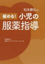【送料無料】松本康弘の極める!小児の服薬指導/松本康弘/著 日経ドラッグインフォメーション/編
