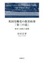 【送料無料】英国労働党の教育政策「第三の道」 教育と福祉の連携/谷川至孝/著