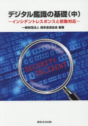 【3980円以上送料無料】デジタル鑑識の基礎　中／保安通信協会／編著