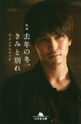 【3980円以上送料無料】映画去年の冬、きみと別れビジュアルブック／映画「去年の冬、きみと別れ」製作委員会／〔著〕(3.0)