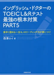 【3980円以上送料無料】イングリッシュ・ドクターのTOEIC L&Rテスト最強の根本対策PART5 素早く読める一生モノのリーディング力が身につく!/西澤ロイ...