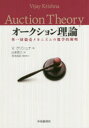【送料無料】オークション理論 単一財競売メカニズムの数学的解明/V.クリシュナ/著 山本哲三/訳