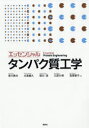 【3980円以上送料無料】エッセンシャルタンパク質工学/老川典夫/著 大島敏久/著 保川清/著 三原久明/著 宮原郁子/著
