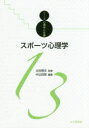 【3980円以上送料無料】スポーツ心理学/中込四郎/編集