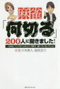 【3980円以上送料無料】麻雀「何切る」200人に聞きました！　一流麻雀プロが答える珠玉の100問超ベストセレクション／佐々木寿人／著　高宮まり／著