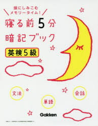 【3980円以上送料無料】寝る前5分暗記ブック英検5級 頭にしみこむメモリータイム!/