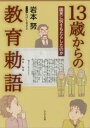 【3980円以上送料無料】13歳からの教育勅語　国民に何をもたらしたのか／岩本努／著　たけしまさよ／マンガ