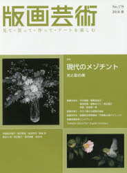 【3980円以上送料無料】版画芸術　見て・買って・作って・アートを楽しむ　No．179（2018春）／