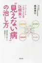 【3980円以上送料無料】ハーバード&ソルボンヌ大学Dr.根来の“見えない病”の治し方 最新医療が教える超健康のコツ/根来秀行/著