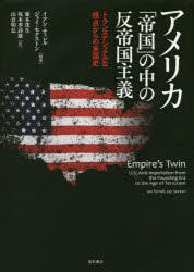 【送料無料】アメリカ「帝国」の中の反帝国主義 トランスナショナルな視点からの米国史/イアン・ティレル/編著 ジェイ・セクストン/編著 藤本茂生/訳 坂本季詩雄/訳 山倉明弘/訳