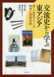 乐天商城 - 【3980円以上送料無料】交流史から学ぶ東アジア　食・人・歴史でつくる教材と授業実践／高吉嬉／編著　國分麻里／編著　金【ヒョン】辰／編著