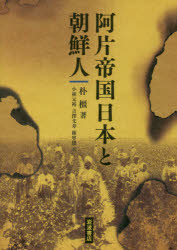 【送料無料】阿片帝国日本と朝鮮人／朴橿／著　小林元裕／訳　吉澤文寿／訳　権寧俊／訳