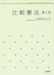 【3980円以上送料無料】比較憲法／辻村みよ子／著